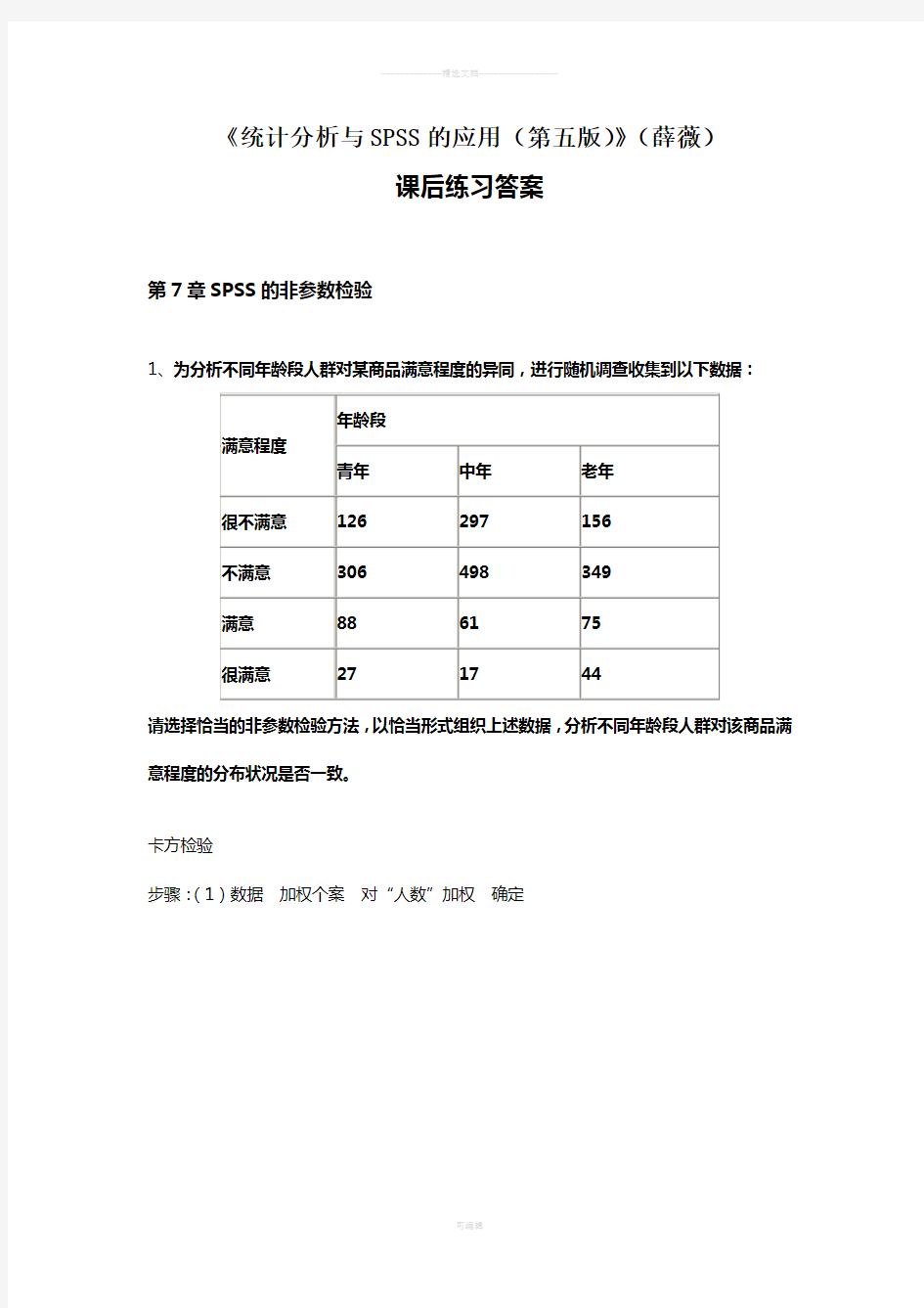 《统计分析和SPSS的应用(第五版)》课后练习答案解析(第7章)