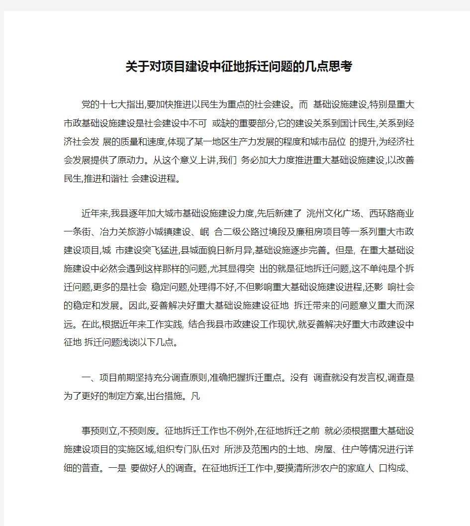 关于对项目建设中征地拆迁问题的几点思考2(精)