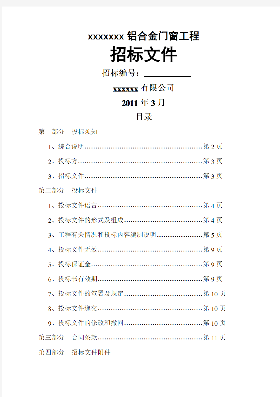 铝合金门窗招标文件范本