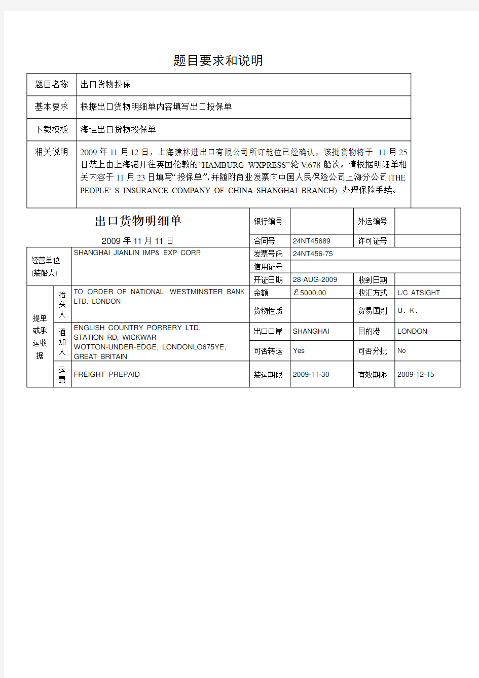 海运出口货物投保单