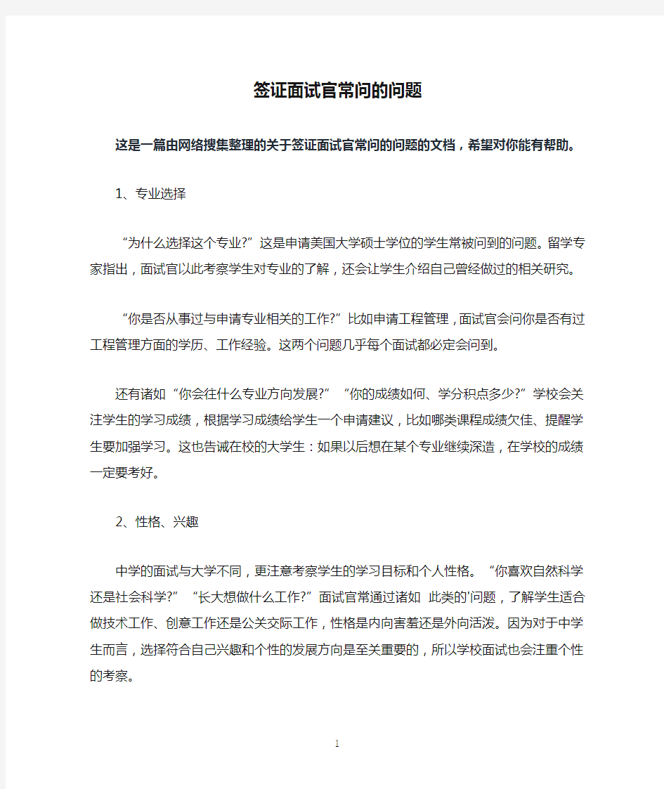 签证面试官常问的问题