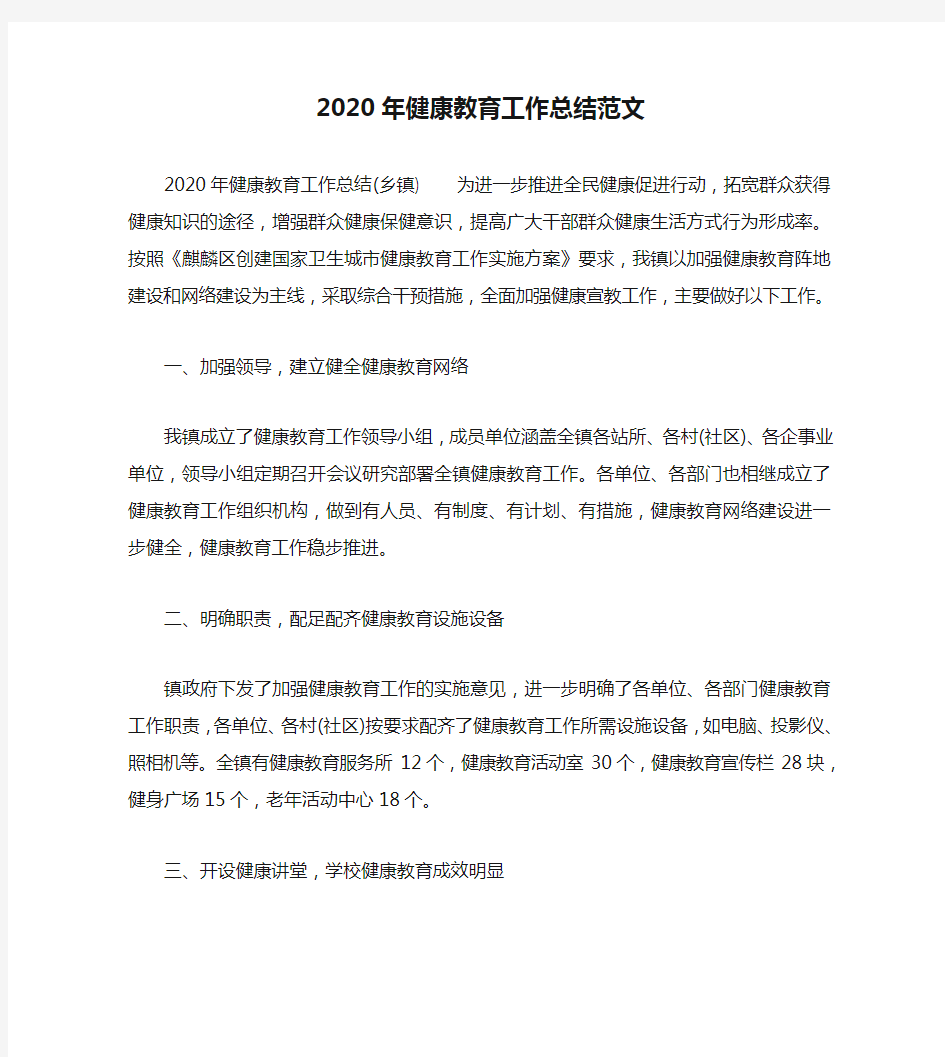 2020年健康教育工作总结范文