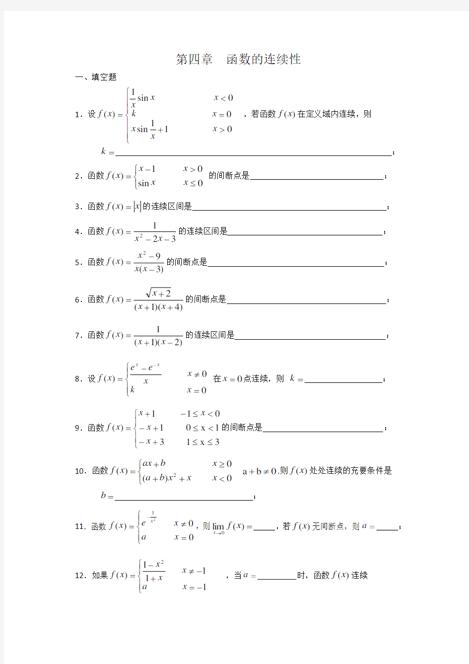 数学分析课本(华师大三版)-习题及答案第四章