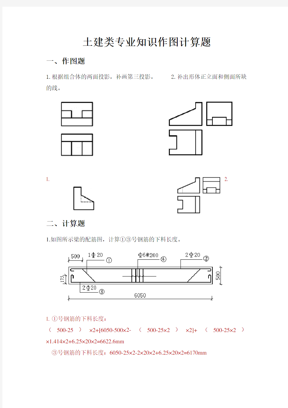 土建类专业知识作图计算题(有答案)