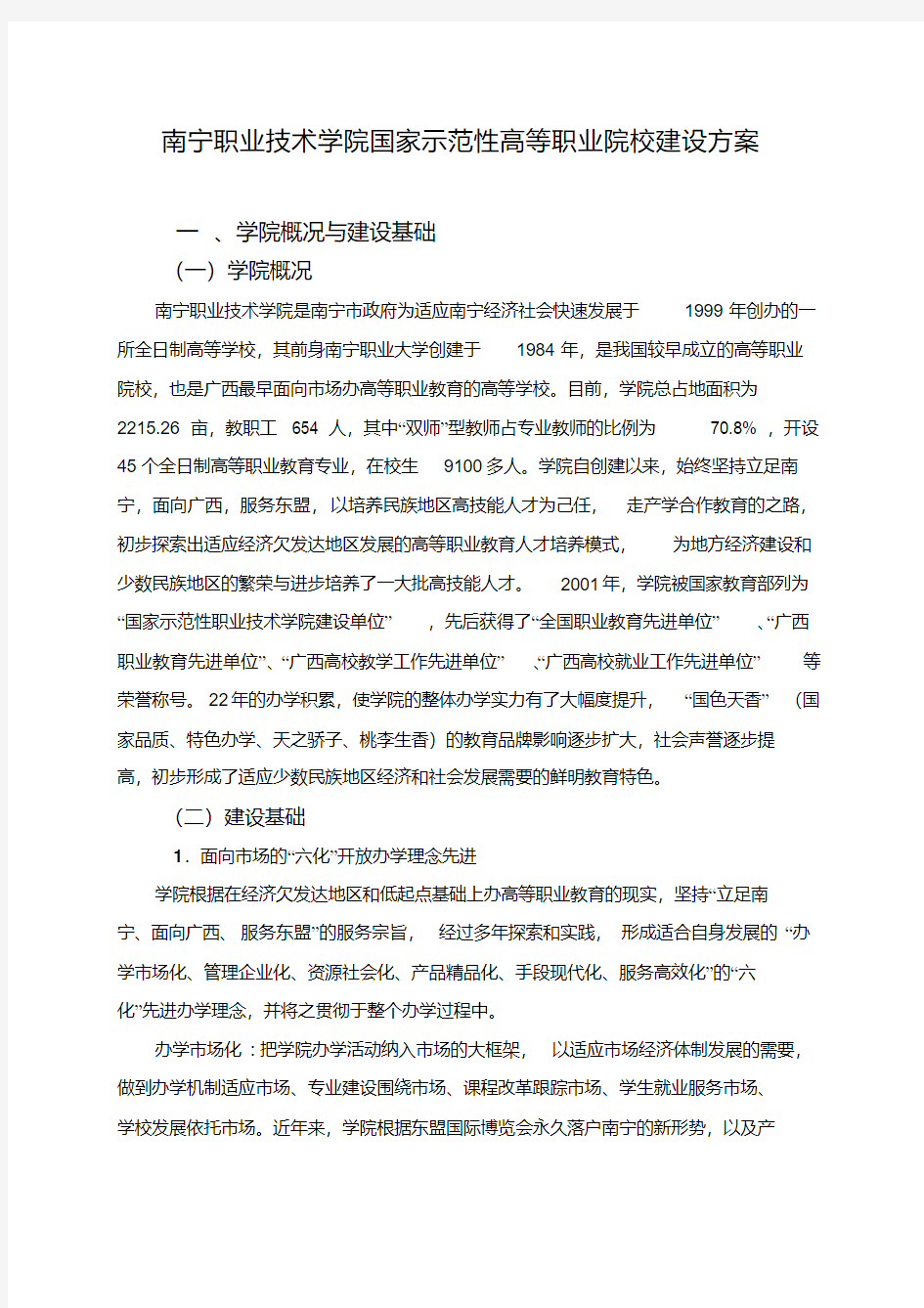 南宁职业技术学院建设方案