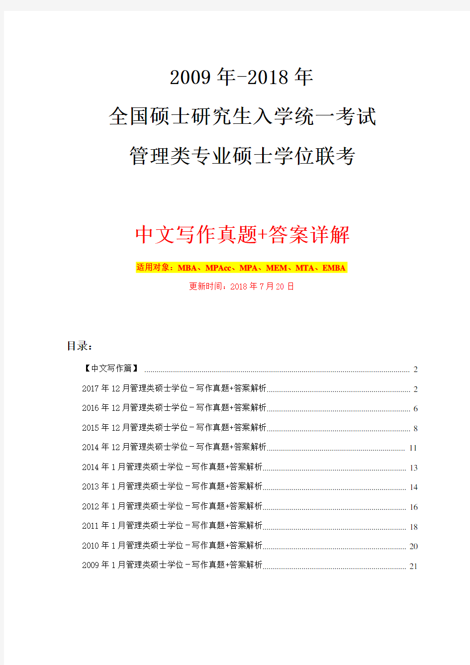 2009年至2018年管理类联考MBAMPAcc考研写作真题与答案详解