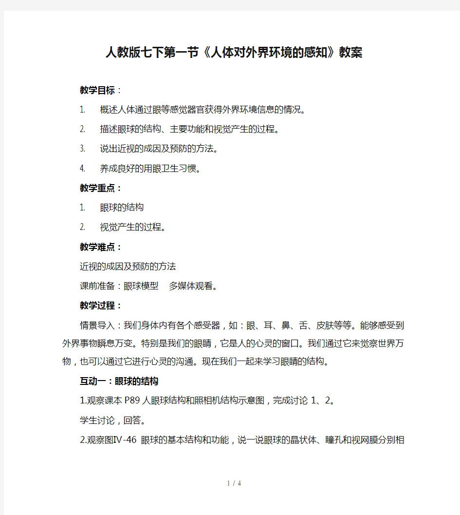 人教版七下第一节《人体对外界环境的感知》教案