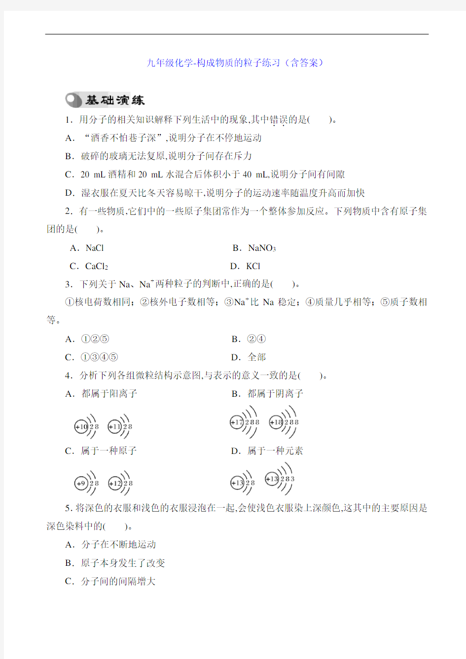 九年级化学-构成物质的粒子练习(含答案)