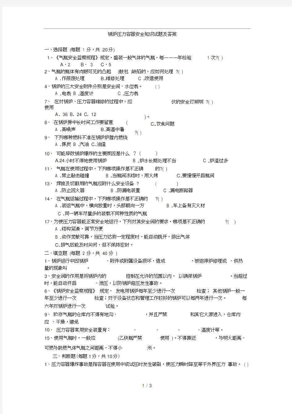 锅炉压力容器安全知识试题及答案