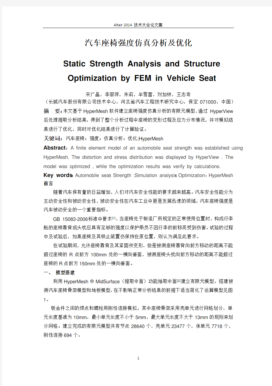 汽车座椅强度仿真分析及优化