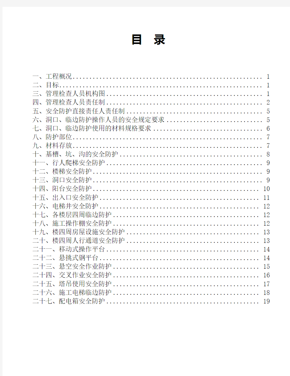 洞口临边作业安全防护方案