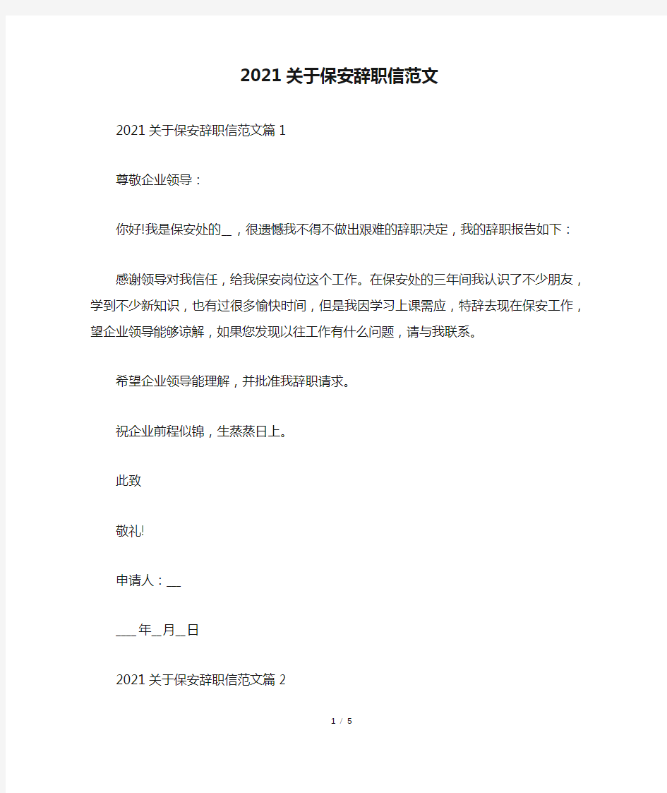 2021关于保安辞职信范文