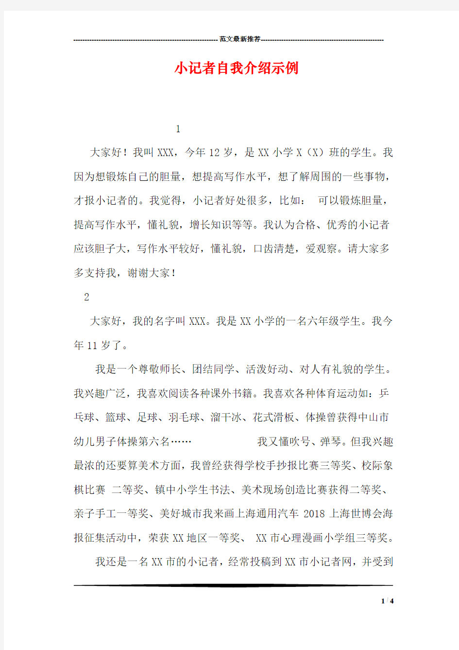 小记者自我介绍示例