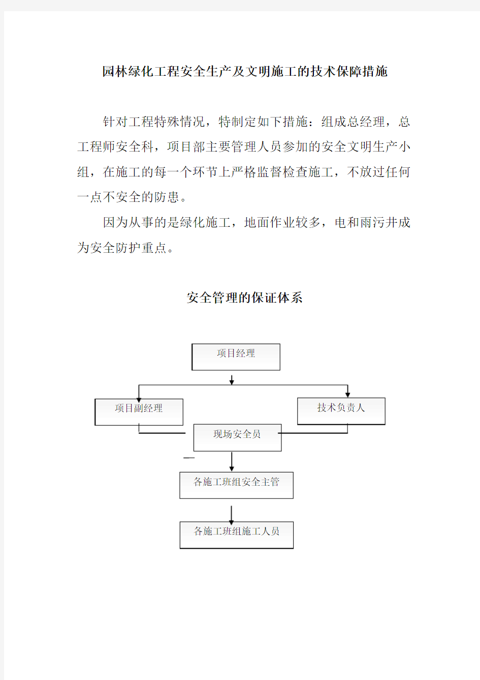 园林绿化工程安全生产及文明施工的技术保障措施