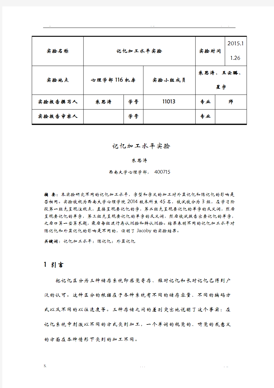 记忆加工水平实验报告