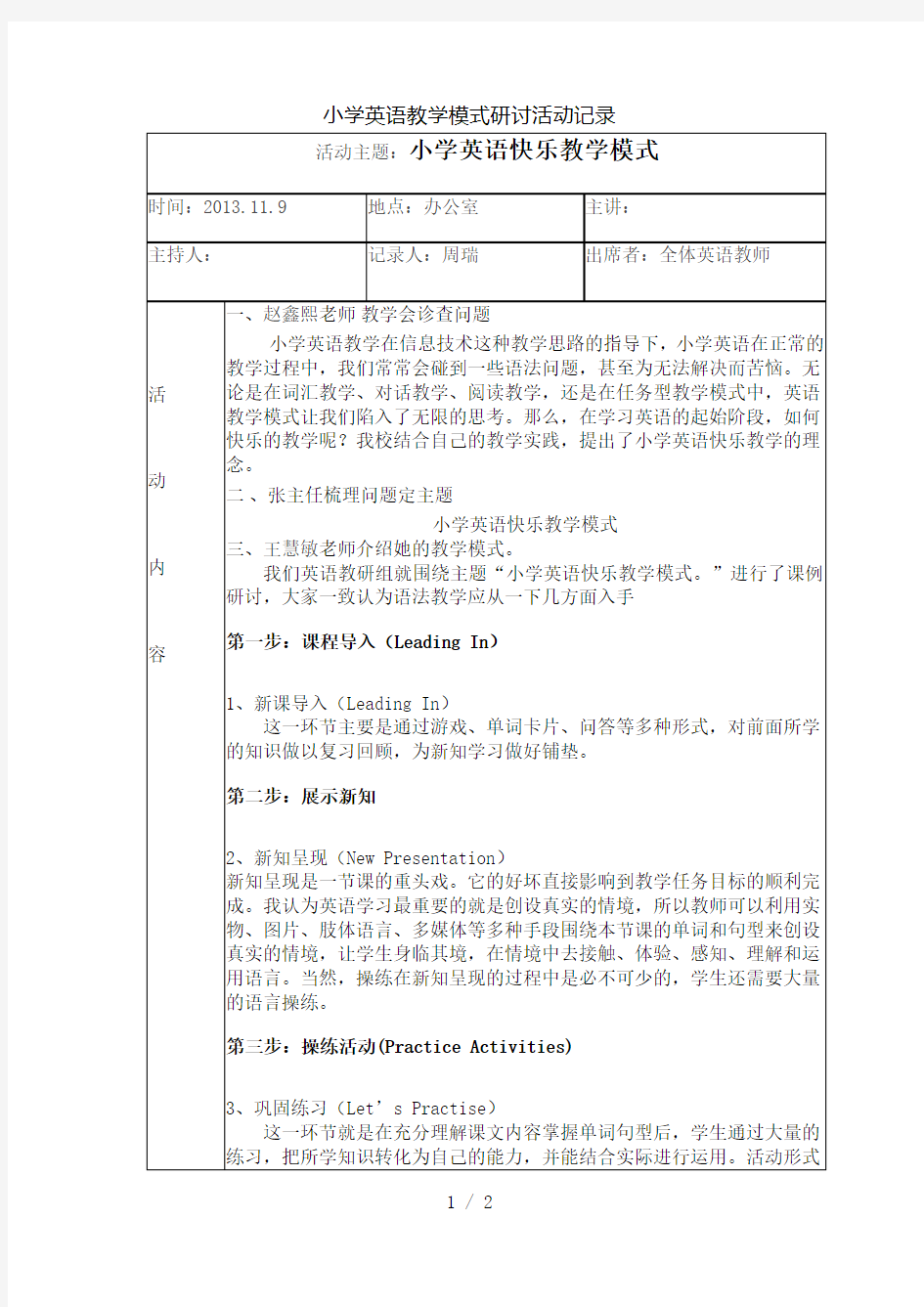 小学英语教学模式课题研究会议记录