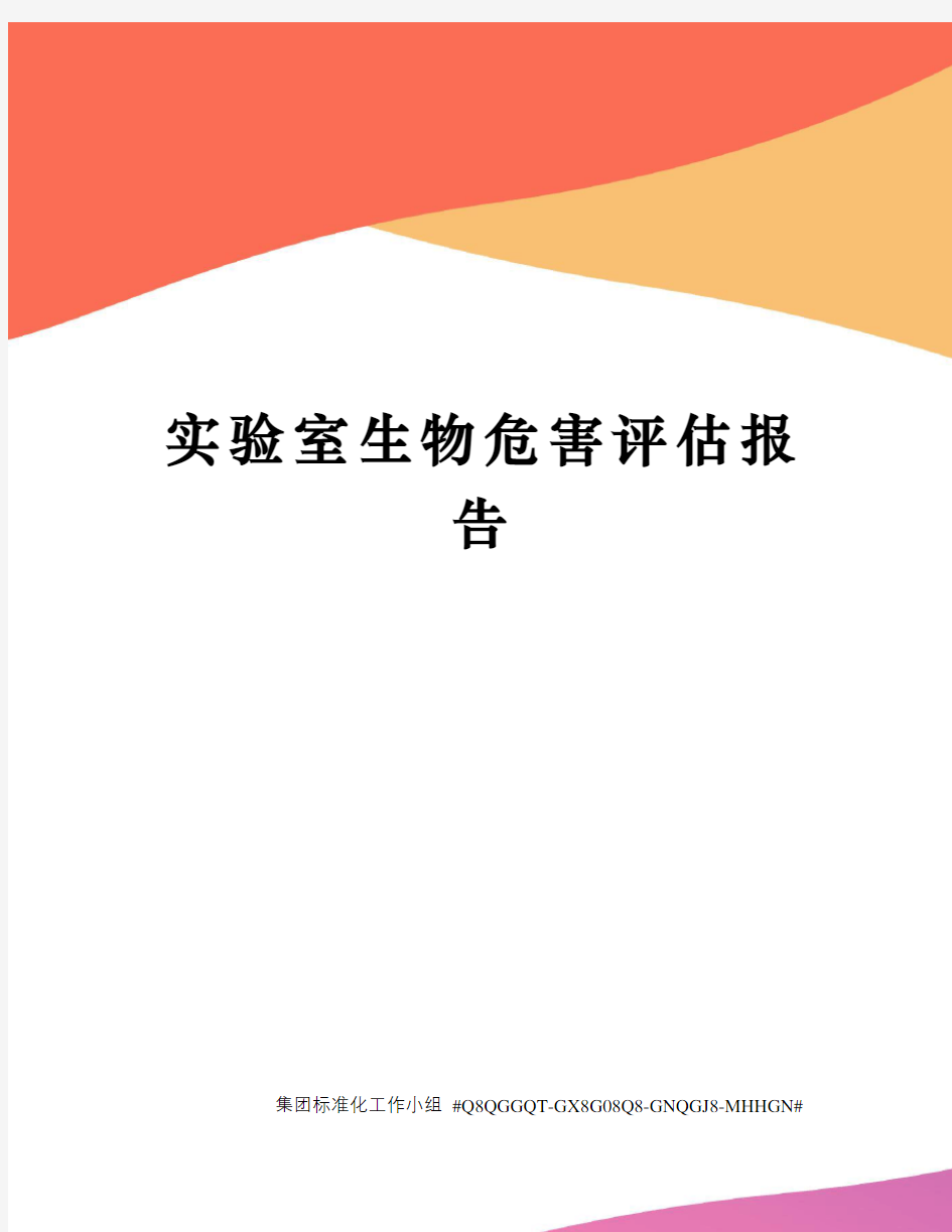 实验室生物危害评估报告