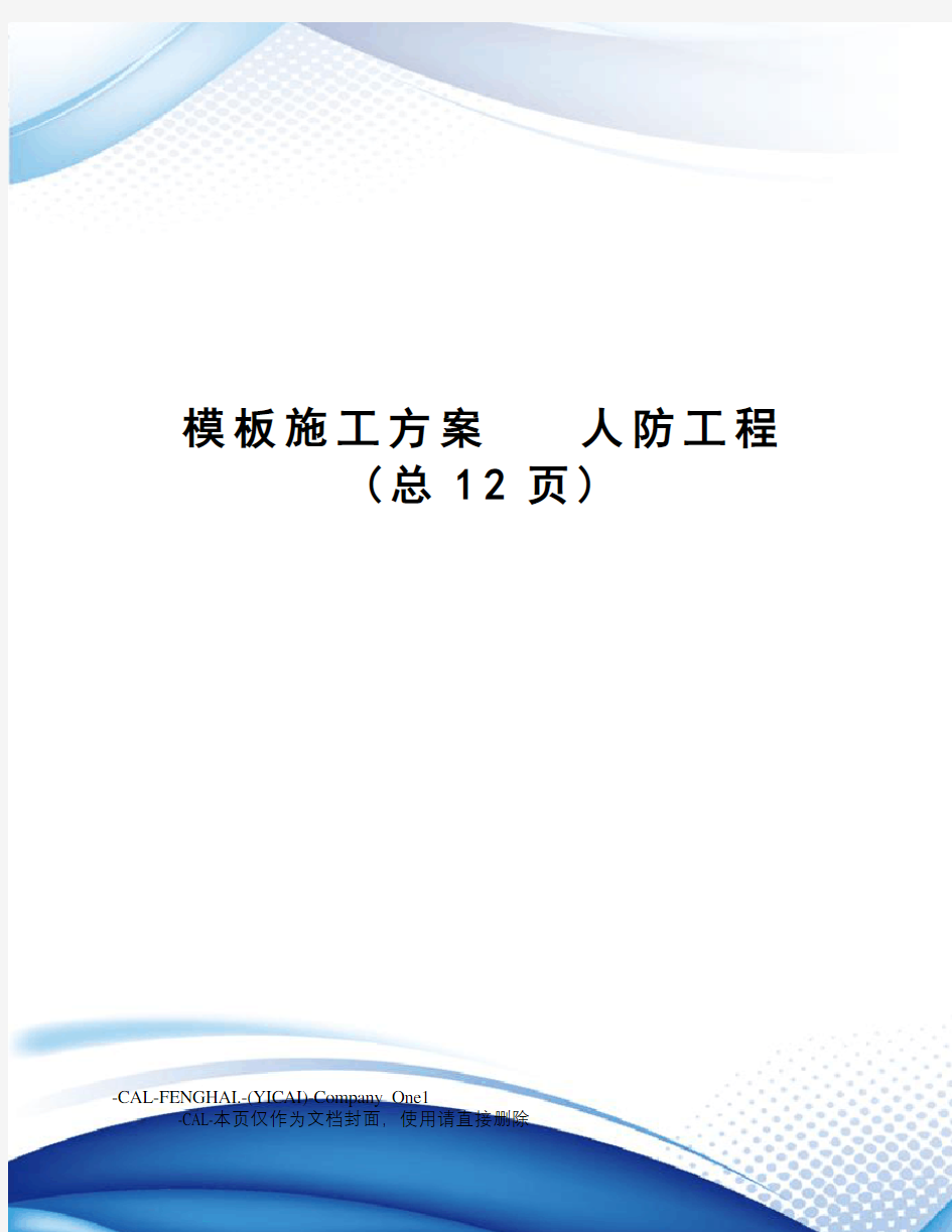 模板施工方案人防工程