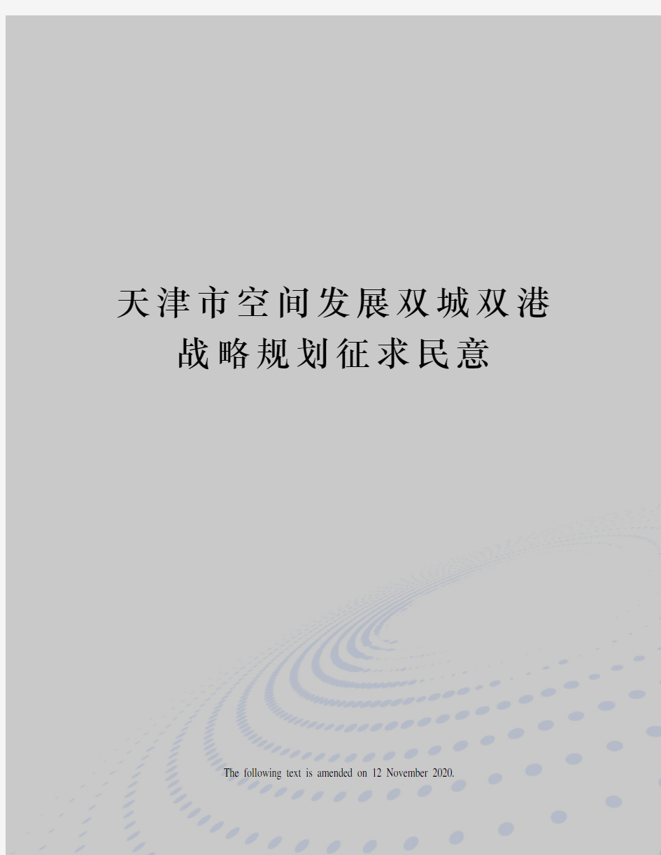 天津市空间发展双城双港战略规划征求民意