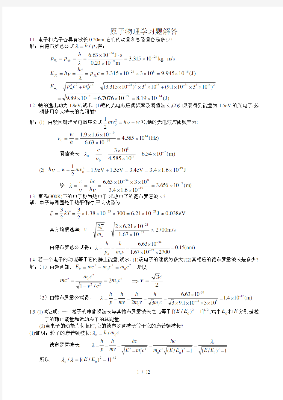 原子物理学习题解答