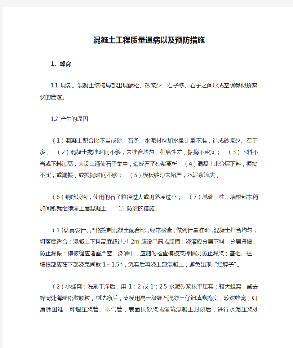 混凝土工程质量通病以及预防措施