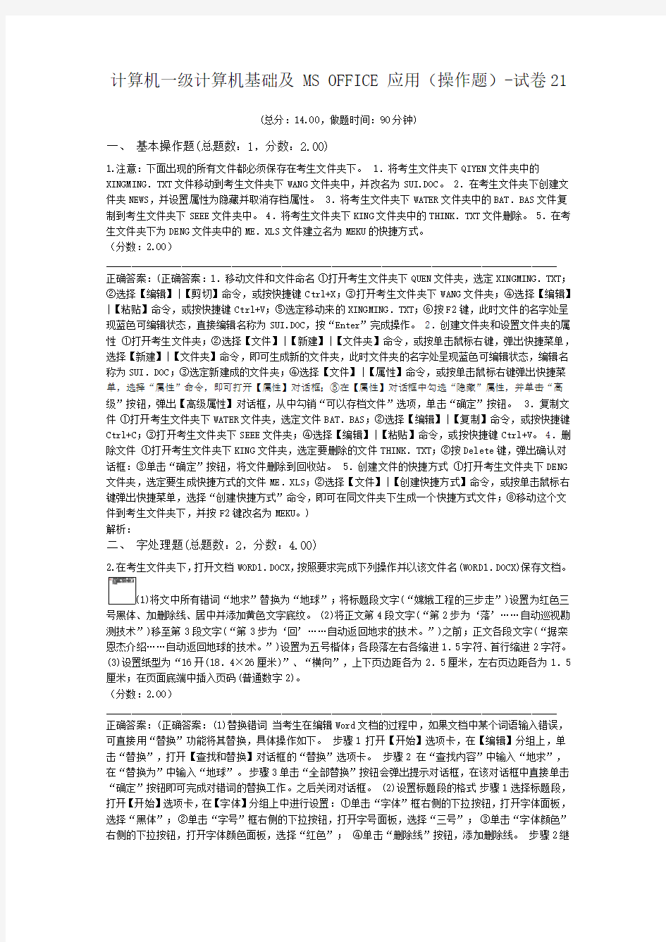 一级计算机练习题计算机一级计算机基础及+MS+OFFICE+应用(操作题)-试卷21