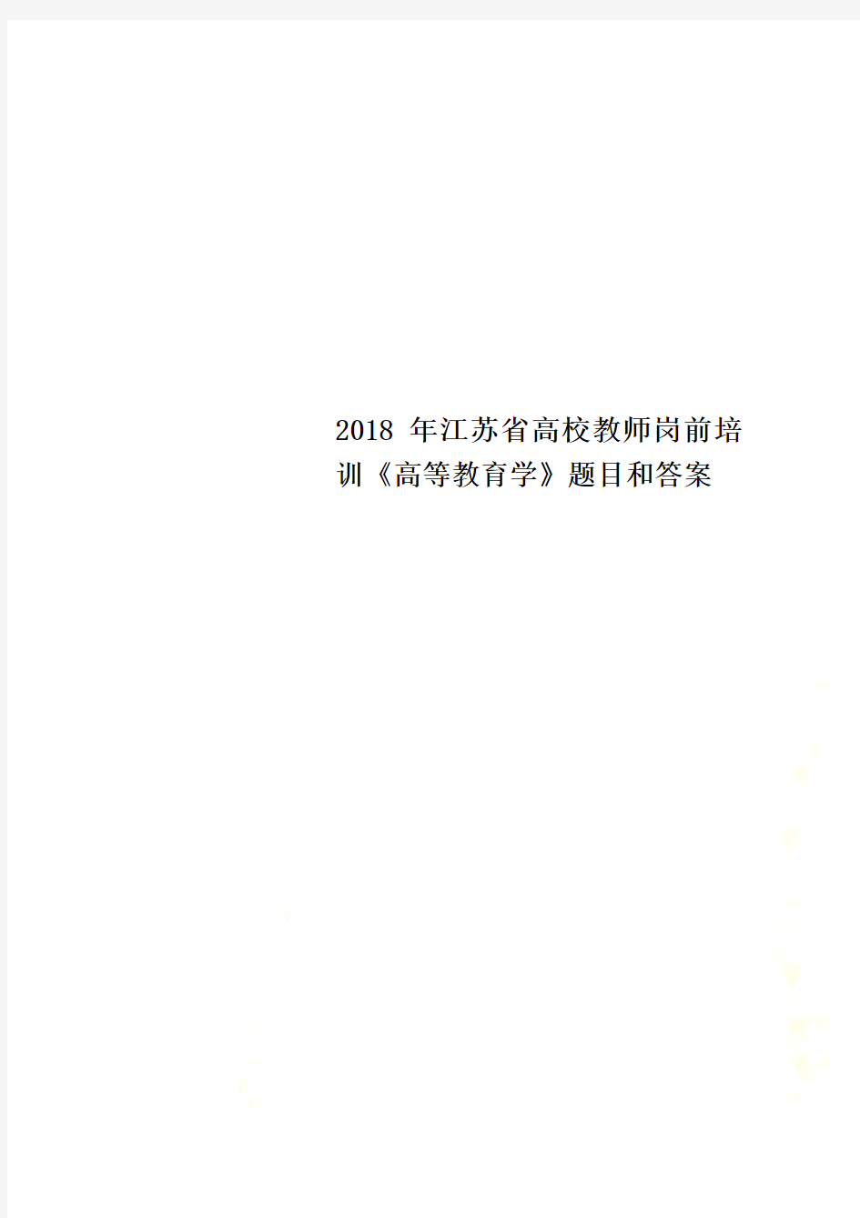 2018年江苏省高校教师岗前培训《高等教育学》题目和答案