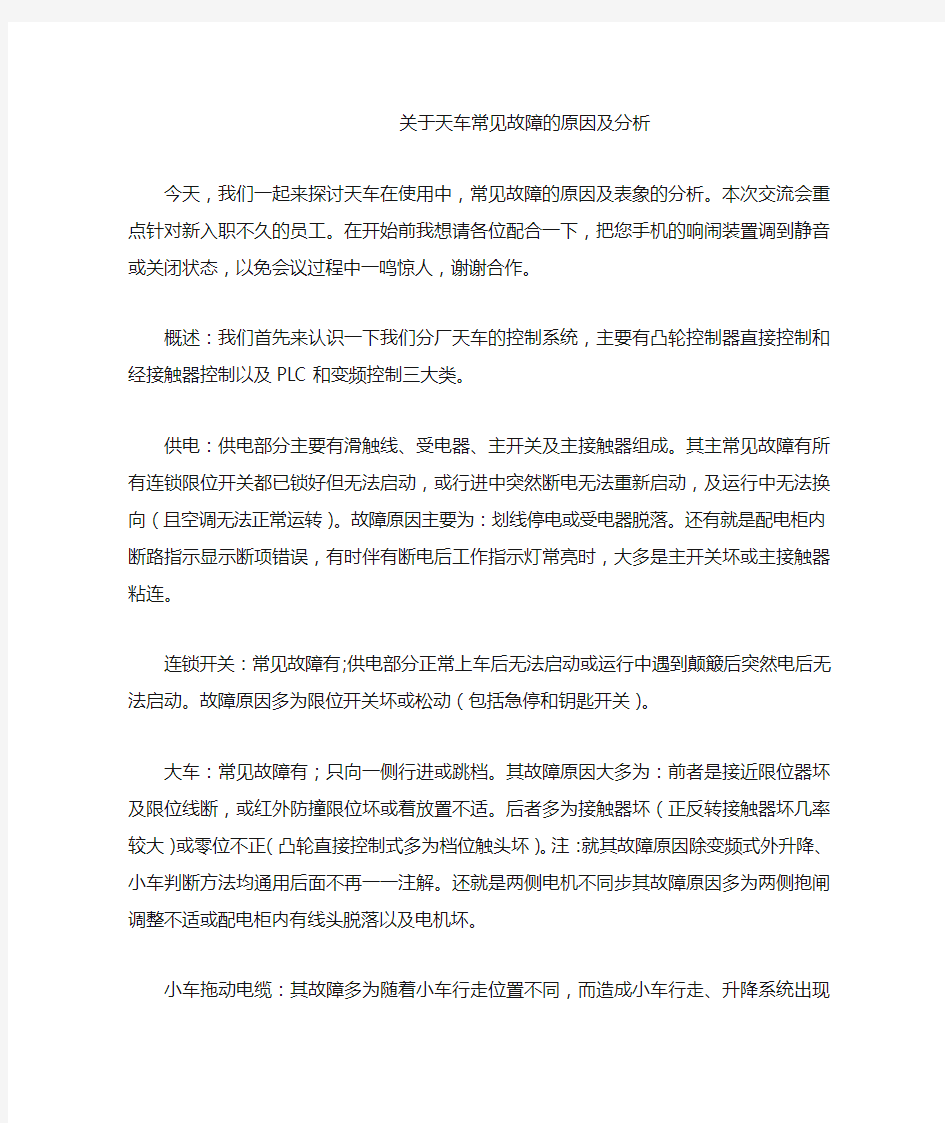 关于天车常见故障的原因及分析