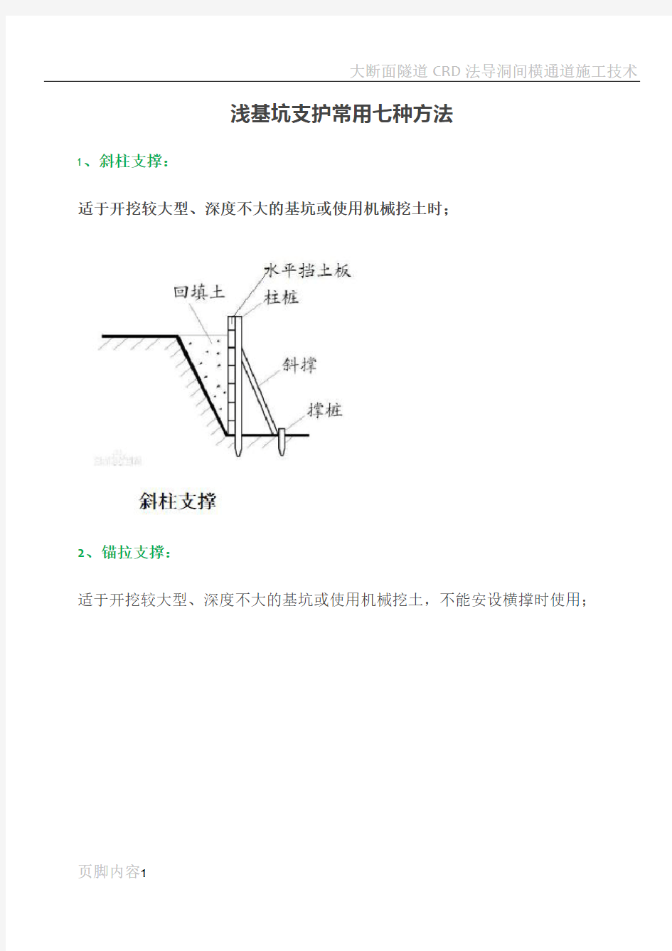 浅基坑和深基坑支护常用方法