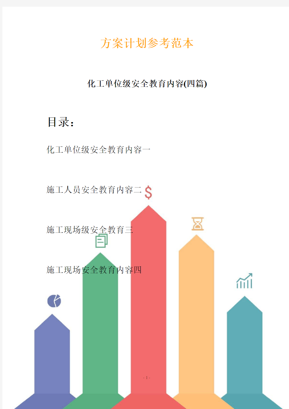 化工单位级安全教育内容(四篇) (2)