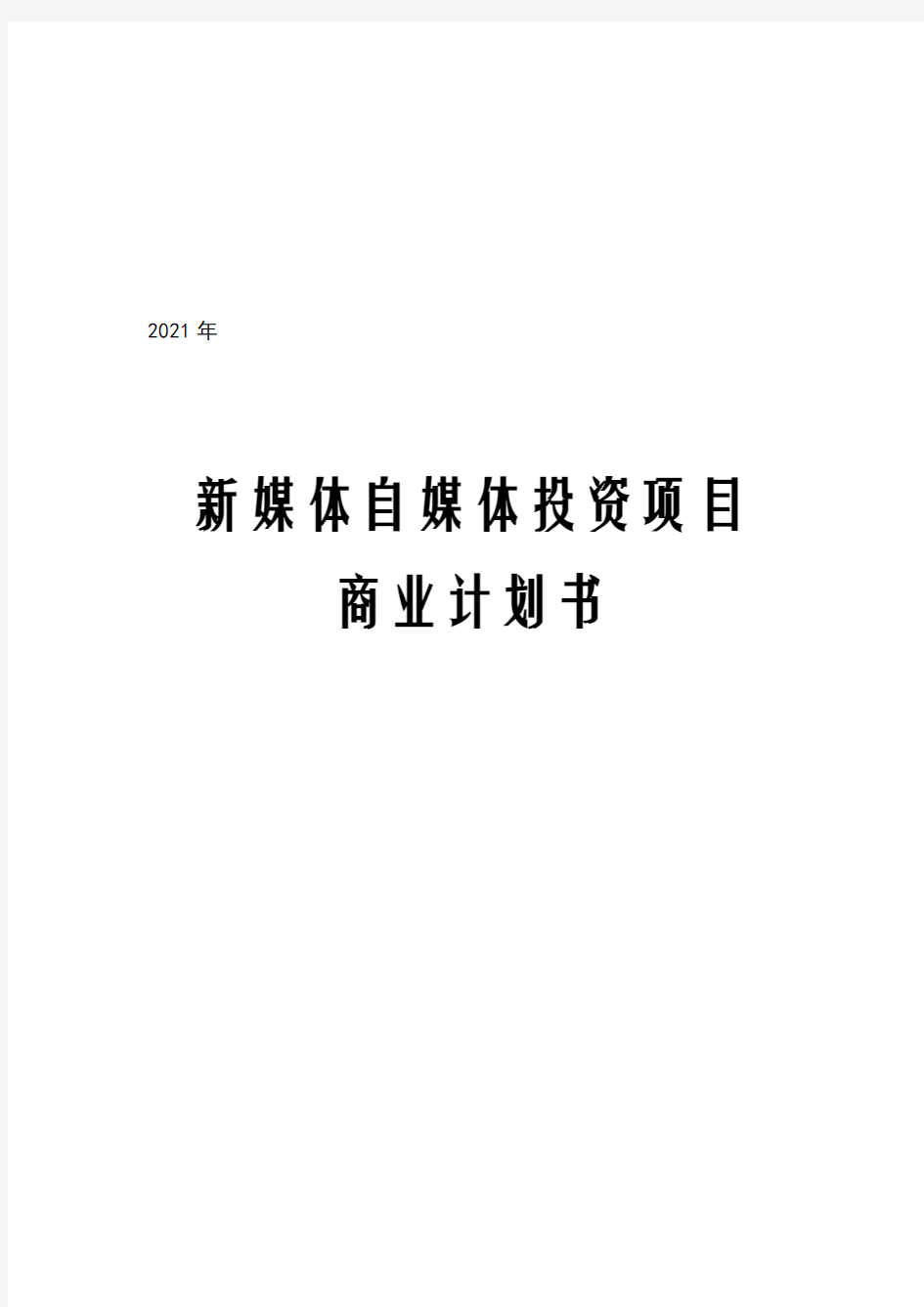 2021年新媒体自媒体投资项目创业计划书