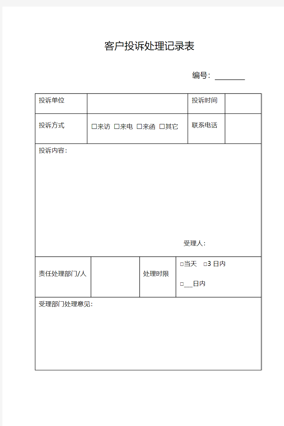 客户投诉处理记录表及处理反馈单