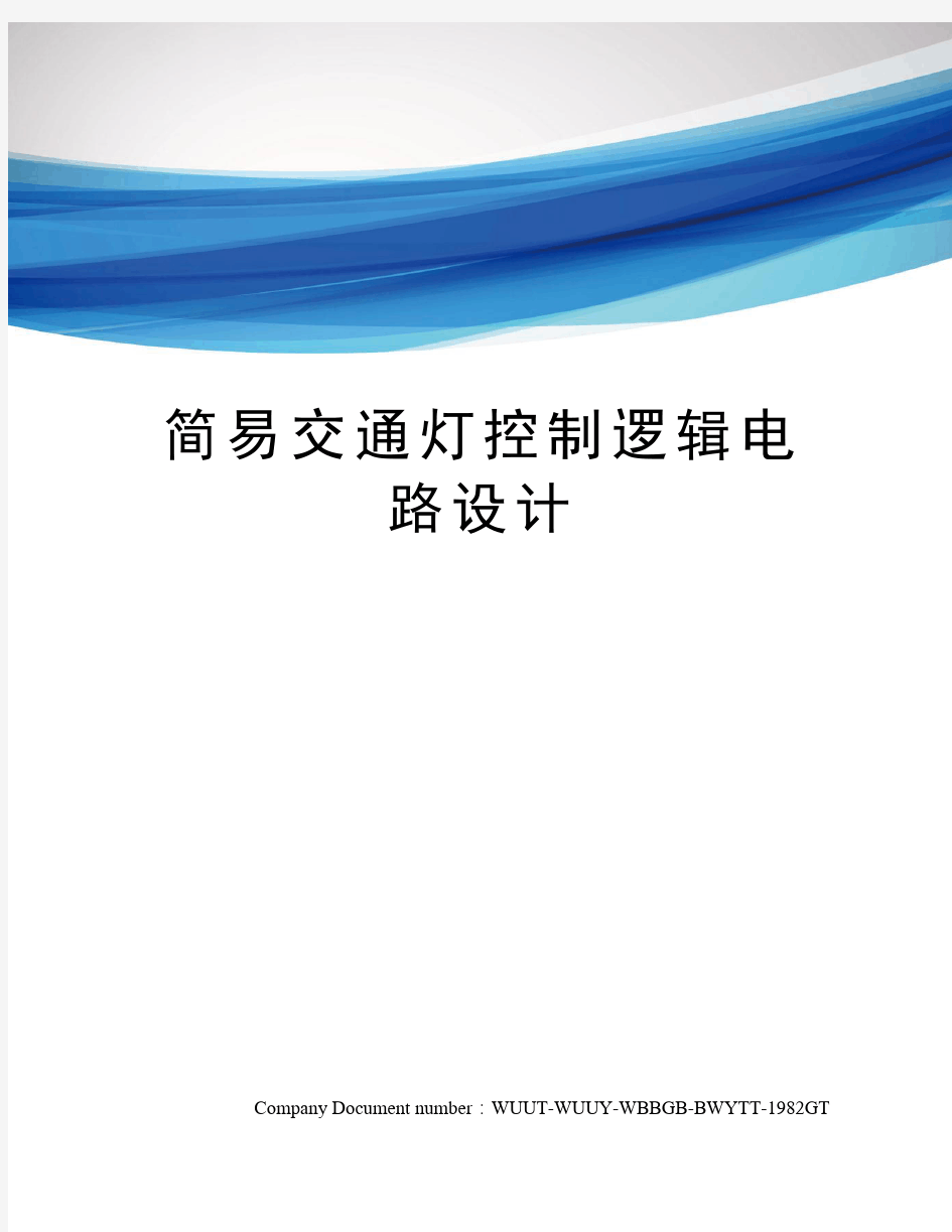 简易交通灯控制逻辑电路设计