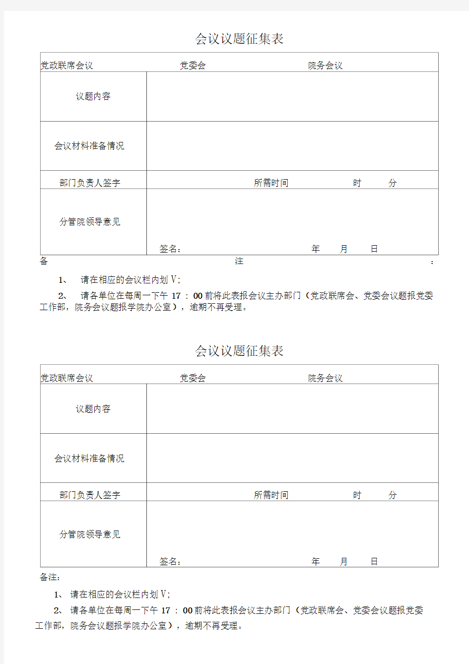 会议议题征集表