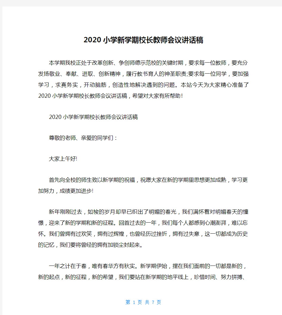 2020小学新学期校长教师会议讲话稿