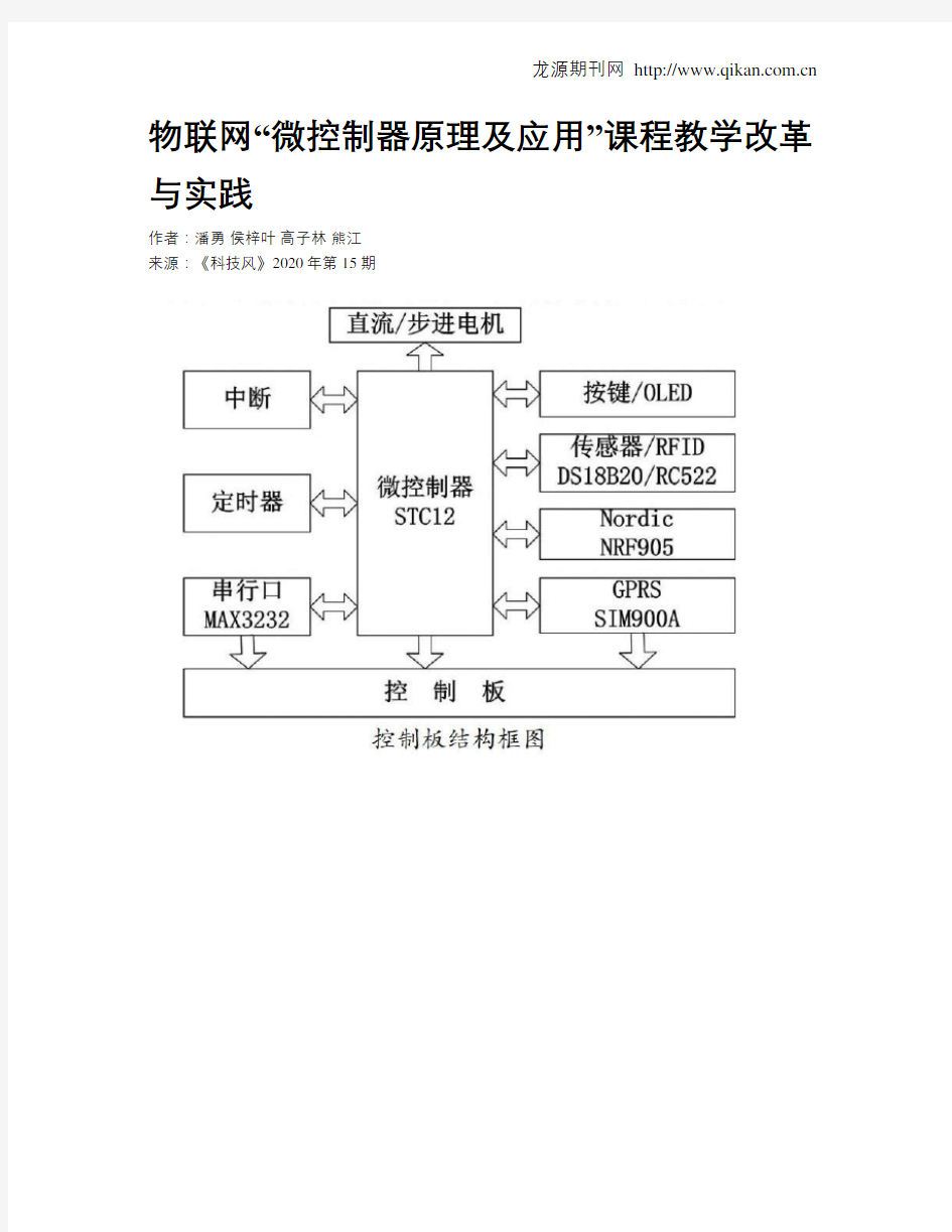 物联网“微控制器原理及应用”课程教学改革与实践