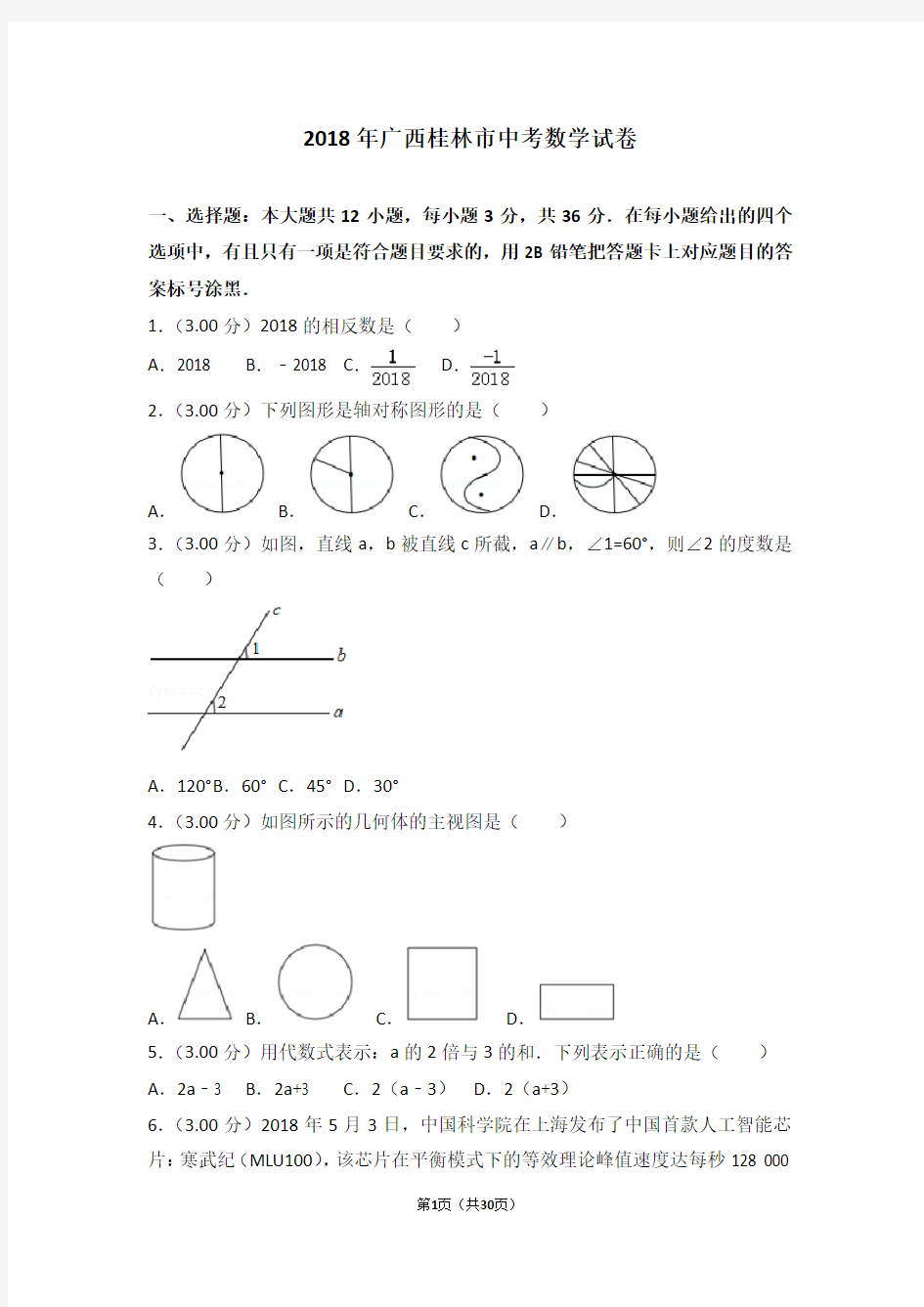 2018年广西桂林市中考数学试卷(含详细解析)