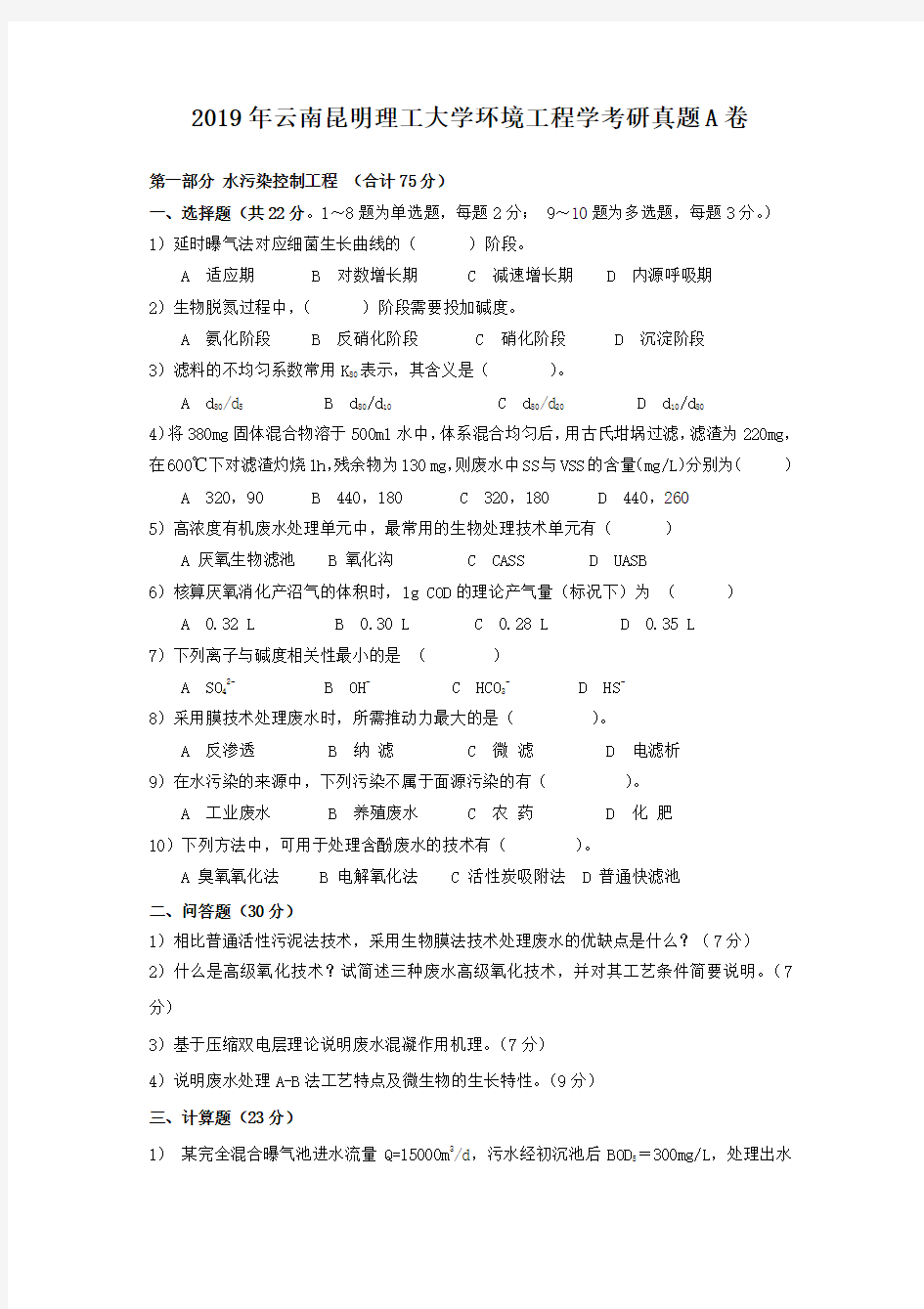 2019年云南昆明理工大学环境工程学考研真题A卷