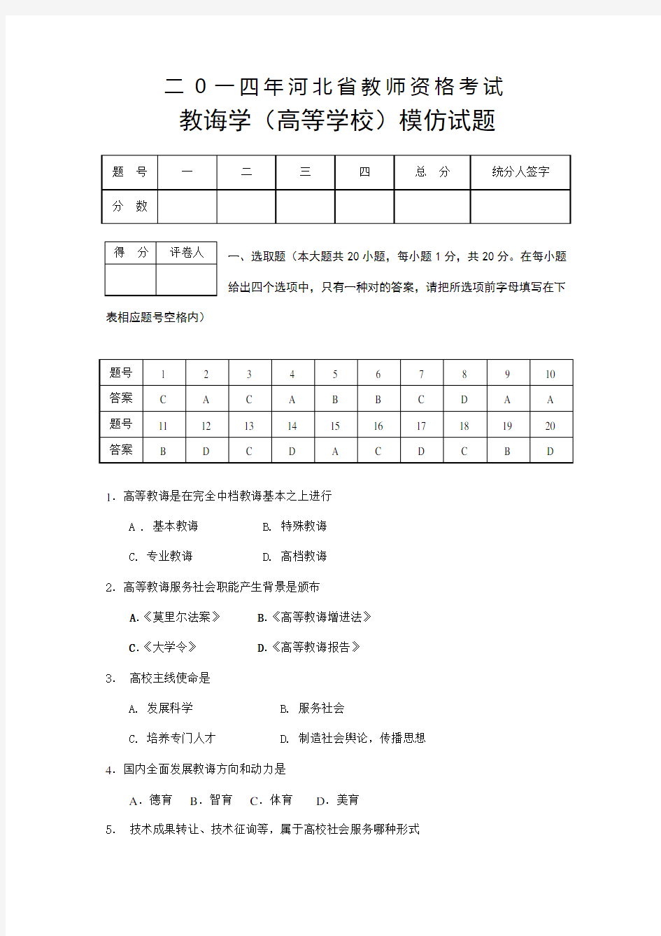 2021年河北省教师资格考试教育学高等学校模拟试题及答案