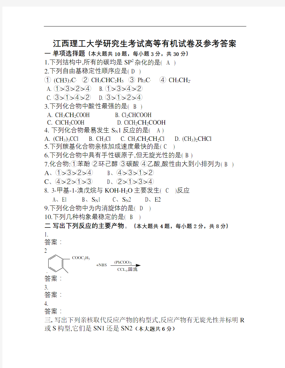 高等有机化学试题及答案