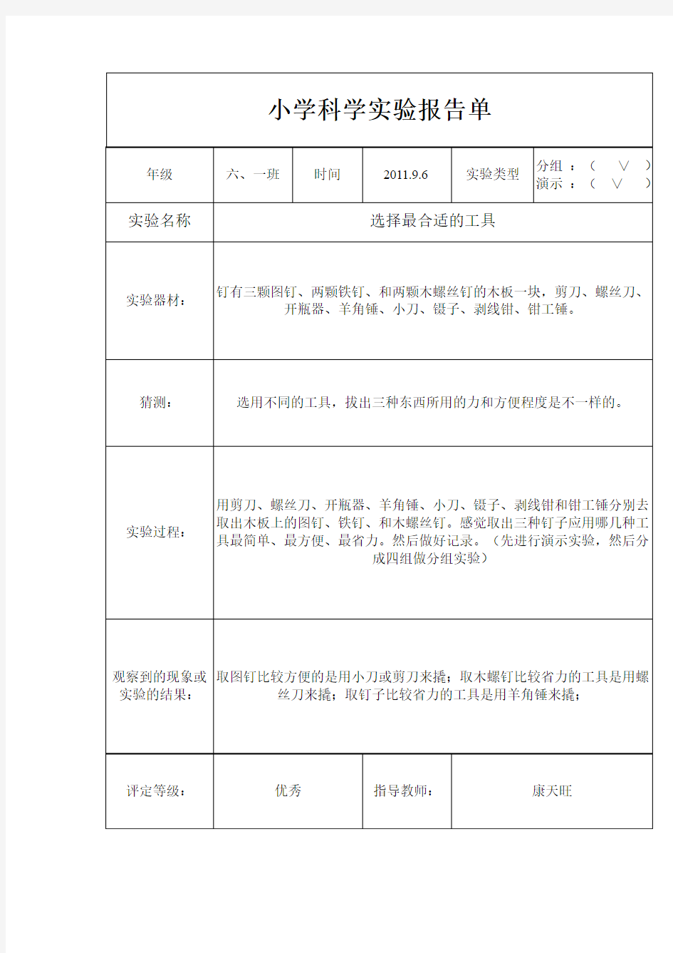 小学六年级上册科学实验报告