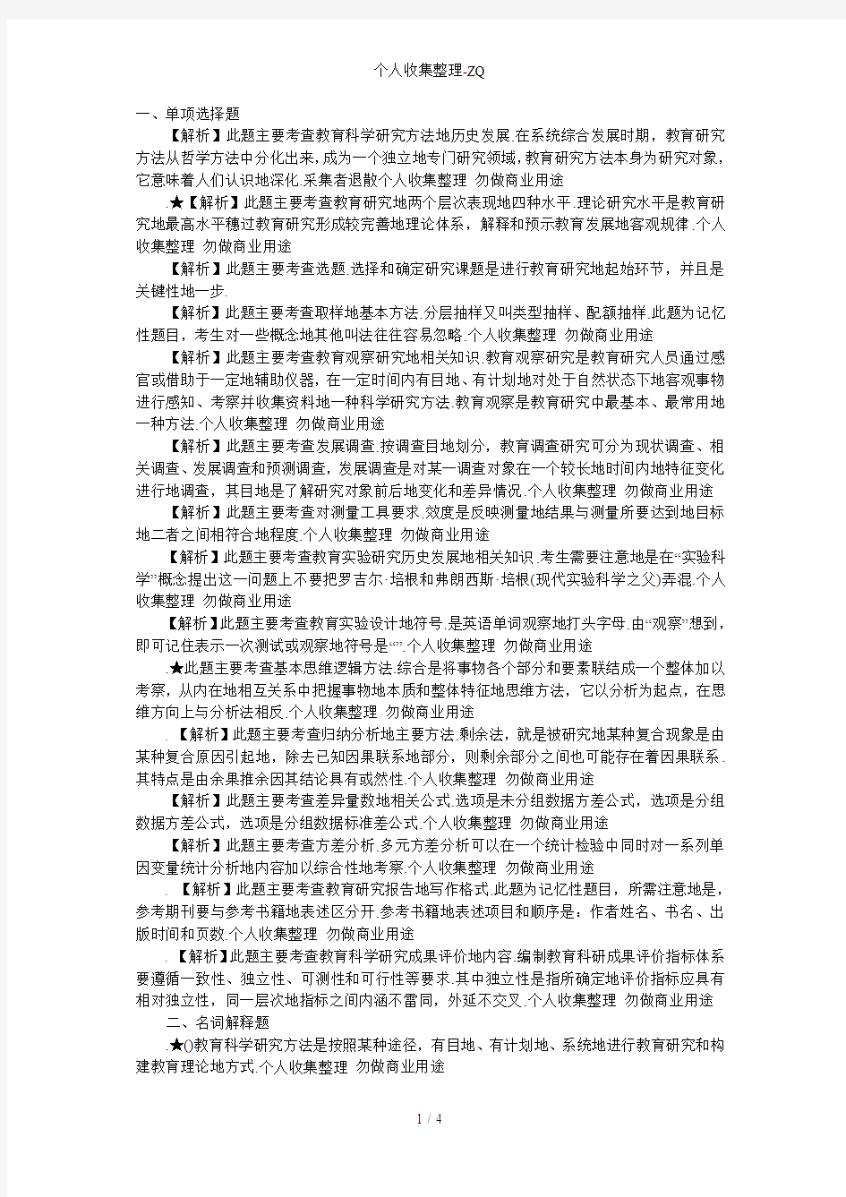 教育科学研究方法试题1答案