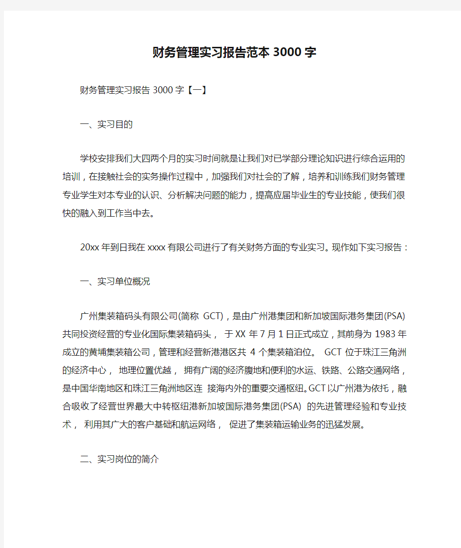 财务管理实习报告范本3000字