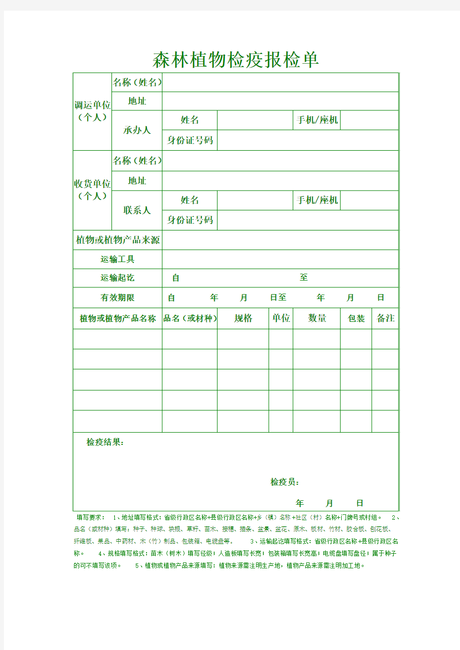 新版《植物检疫证书》森林植物检疫报检单