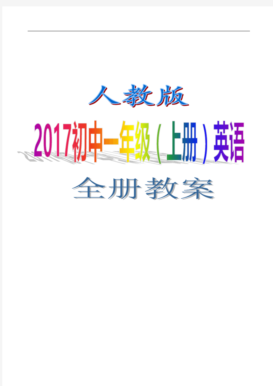 人教版2017初中一年级(上 册)英语全册教案 WORD版