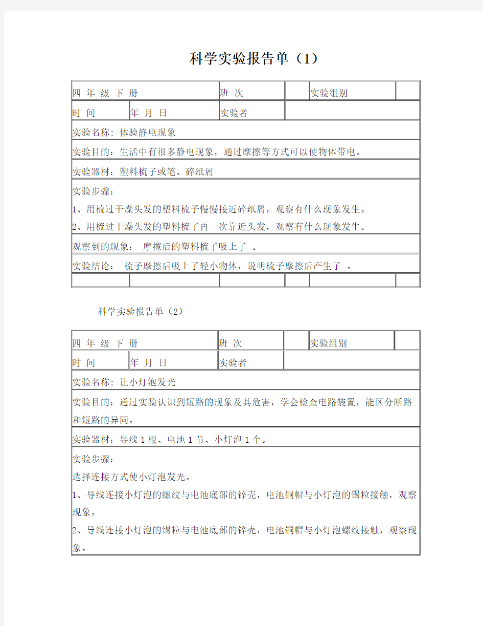 四年级下册科学实验报告单