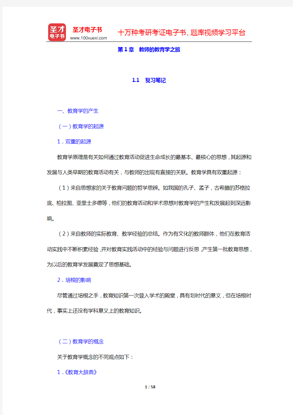 叶澜《教育学原理》(复习笔记+课后习题详解)(第1章 教师的教育学之旅——第3章 当代儿童成长与教育