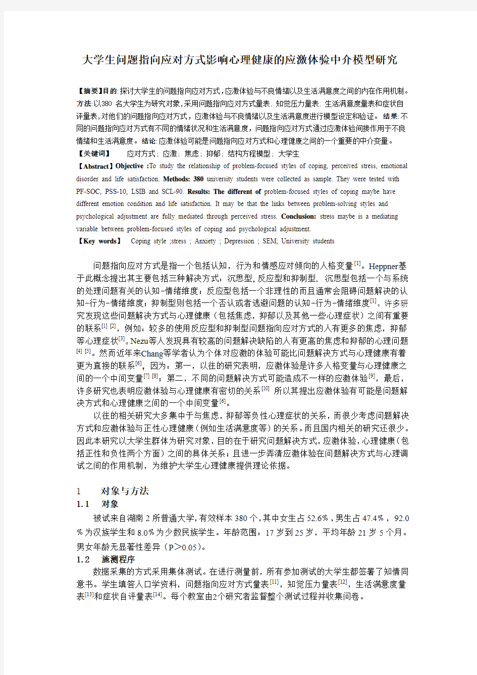 大学生问题指向应对方式影响心理健康的应激体验中介模型研究