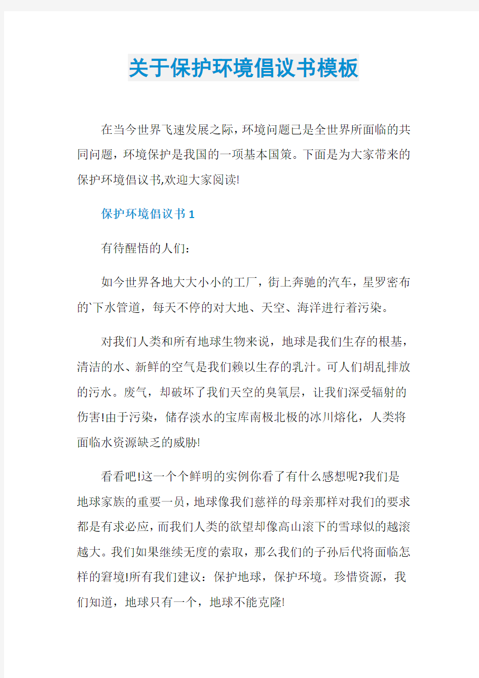 关于保护环境倡议书模板