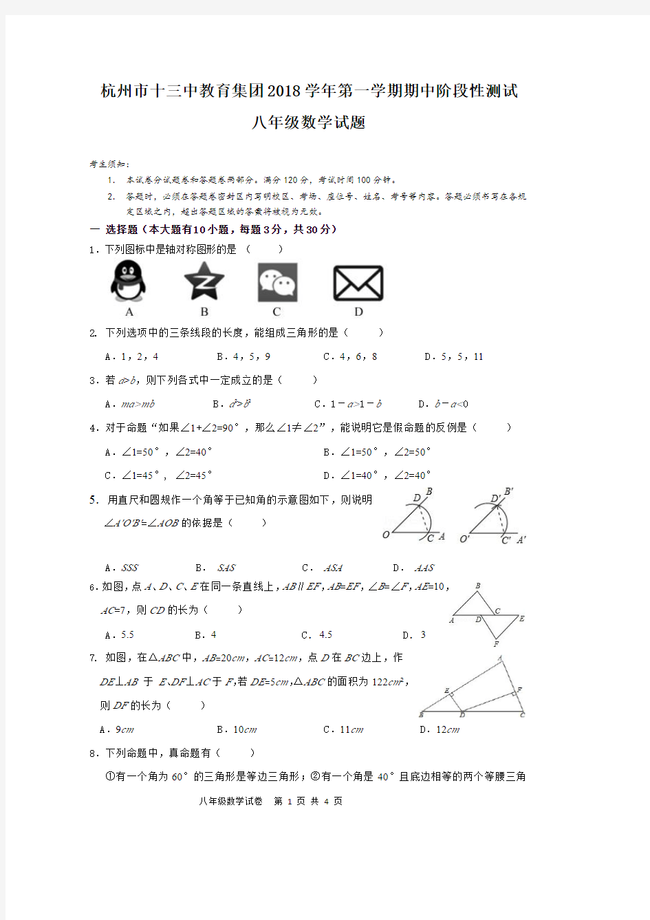 2018年第一学期八年级数学期中问卷